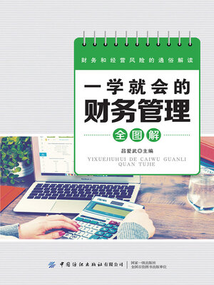 cover image of 一学就会的财务管理全图解